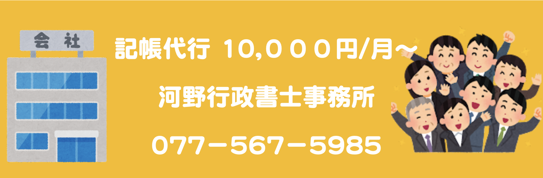記帳代行10,000円〜　河野行政書士事務所　077−567−5985